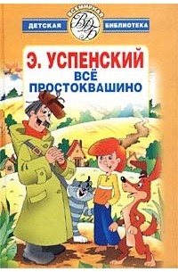 Э. Успенский - Всё Простоквашино (сборник)
