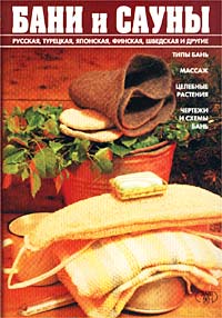Мария Орлова - Бани и сауны. Энциклопедия здоровья
