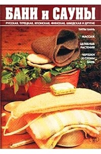Мария Орлова - Бани и сауны. Энциклопедия здоровья