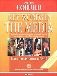 Билл Мэскалл - Ключевые слова в СМИ
