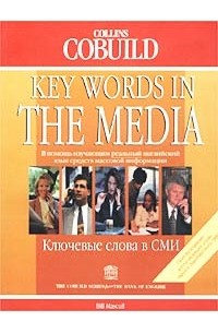 Билл Мэскалл - Ключевые слова в СМИ