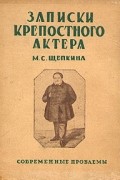 Михаил Щепкин - Записки крепостного актера М. С. Щепкина