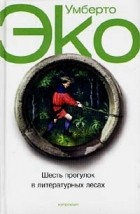 Умберто Эко - Шесть прогулок в литературных лесах (сборник)