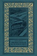 Лев Квин - Ржавый капкан на зеленом поле