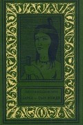 Лизелотта Вельскопф-Генрих - Харка — сын вождя