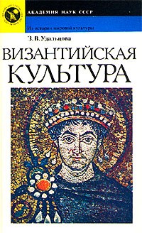 З. В. Удальцова - Византийская культура