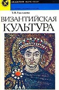 З. В. Удальцова - Византийская культура