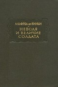 Альфред де Виньи - Неволя и величие солдата