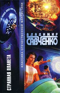 Владимир Савченко - Странная планета (сборник)