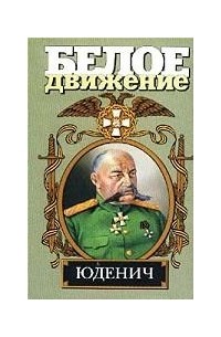 Мемуары белых. Юденич генерал. Генерал Алексеев книга. Николай Юденич книга. Генерал Юденич книга.