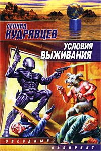 Леонид Кудрявцев - Условия выживания (сборник)