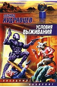 Леонид Кудрявцев - Условия выживания (сборник)