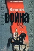 Восточная война. 1853 - 1856. Том I