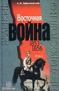 А. М. Зайончковский - Восточная война. 1853 - 1856. Том I