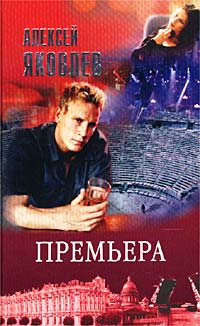 Алексей Яковлев - Премьера