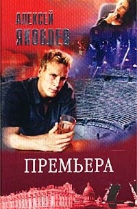 Алексей Яковлев - Премьера