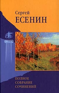 Сергей Есенин - Полное собрание сочинений