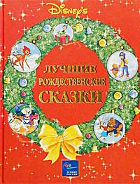 Уолт Дисней - Уолт Дисней. Лучшие рождественские сказки (сборник)