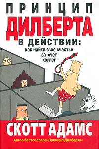 Скотт адамс совершенно секретное руководство по менеджменту