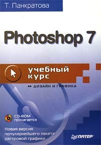 Т. Панкратова - Photoshop 7. Учебный курс (+ CD-ROM)