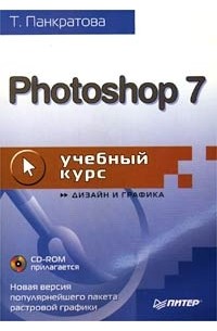 Т. Панкратова - Photoshop 7. Учебный курс (+ CD-ROM)