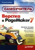 Татьяна Стоцкая - Верстка в PageMaker 7. Самоучитель