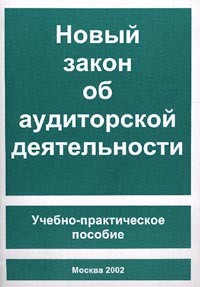 Шумилов А.В. - Новый закон об аудиторской деятельности. Учебно-практическое пособие