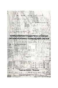  - Компьютерная поддержка сложных организационно-технических систем