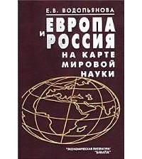 Е. В. Водопьянова - Европа и Россия на карте мировой науки