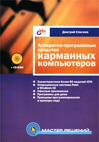 Дмитрий Елисеев - Аппаратно-програмные средства карманных компьютеров (+ CD-ROM)