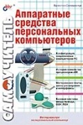 Валентин Соломенчук - Аппаратные средства персональных компьютеров