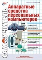 Валентин Соломенчук - Аппаратные средства персональных компьютеров