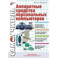 Валентин Соломенчук - Аппаратные средства персональных компьютеров