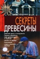 В. М. Сафроненко - Секреты древесины