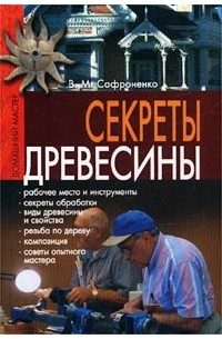 В. М. Сафроненко - Секреты древесины