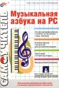 - Музыкальная азбука на РС. Самоучитель (+ дискета)