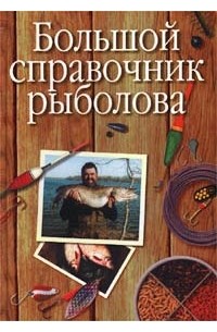 Эккехард Видерхольц - Большой справочник рыболова