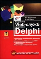  - Разработка Web-служб средствами Delphi (+ дискета)