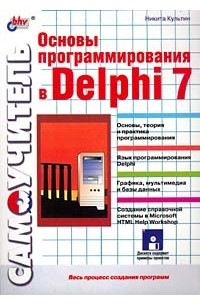 Никита Культин - Основы программирования в Delphi 7. Самоучитель (+ дискета)