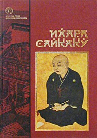 Ихара Сайкаку - Рассказы из всех провинций (сборник)