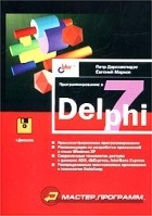  - Программирование в Delphi 7 (+ дискета)
