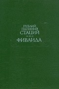 Публий Папиний Стаций - Фиваида (сборник)