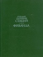 Публий Папиний Стаций - Фиваида (сборник)
