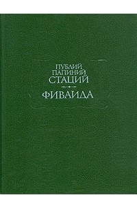 Публий Папиний Стаций - Фиваида (сборник)