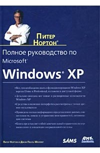 Питер Нортон и Джон Пауль Мюллер - Полное руководство по Microsoft Windows XP