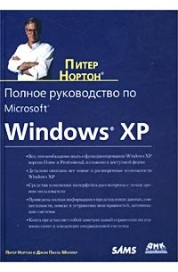  - Полное руководство по Microsoft Windows XP