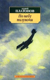 Андрей Платонов - По небу полуночи (сборник)