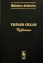 Уильям Оккам - Избранное (сборник)