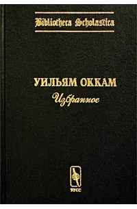 Уильям Оккам - Избранное (сборник)