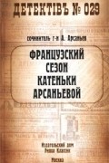 Александр Арсаньев - Французский сезон Катеньки Арсаньевой